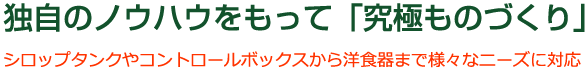 独自のノウハウをもって「究極ものづくり」